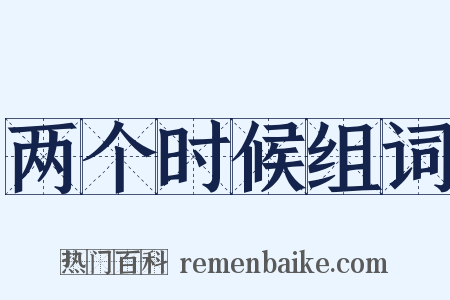 两个时候组词是什么意思的图片